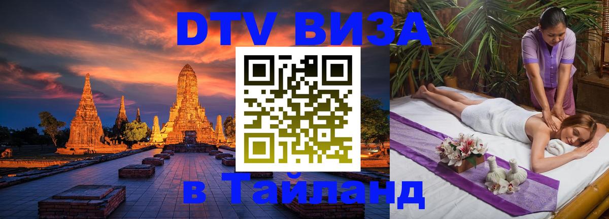 Сколько стоит виза DTV в Тайланд Сколько стоит виза DTV в Тайланд